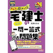 みんなが欲しかった! 宅建士の一問一答式過去問題集 2025年度版 [宅地 