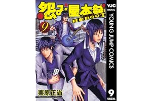 怨み屋本舗 REBOOT 9 (ヤングジャンプコミックスDIGITAL)