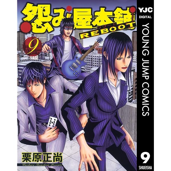Amazon.co.jp: 怨み屋本舗 REBOOT 8 (ヤングジャンプコミックスDIGITAL
