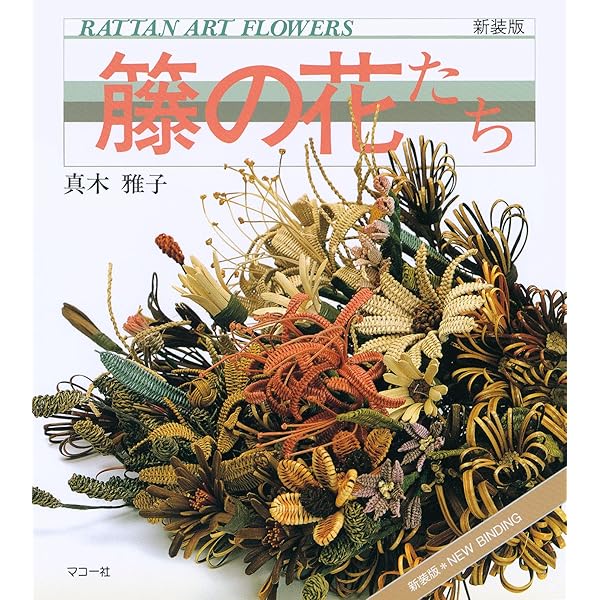 籐工芸　続　籐工芸 : ラタンクラフト　新装版　趣味のぎゃらりぃ　真木雅子　希少 籐工芸: 新装版 (趣味のぎゃらりい) | 真木 雅子 |本 | 通販 | Amazon