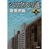 シリウスの道（下） (文春文庫)