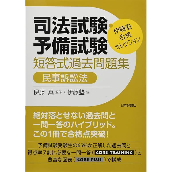 伊藤塾 合格セレクション 司法試験・予備試験 短答式過去問題集 民法