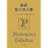 新訳　夏の夜の夢 (角川文庫)