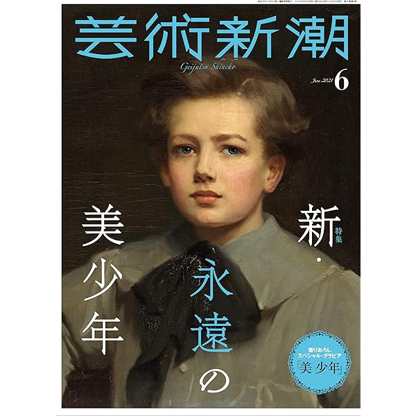 芸術新潮 2021年1月号 |本 | 通販 | Amazon