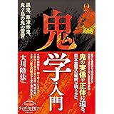 鬼学入門 ー黒鬼、草津赤鬼、鬼ヶ島の鬼の霊言ー (OR BOOKS)
