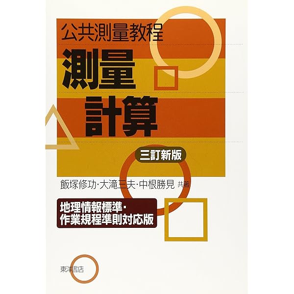基礎測量学 改訂3版 | 長谷川昌弘, 川端良和, 大塚久雄, 小川和博