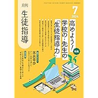 月刊生徒指導 2024年 05月号 [雑誌] | 学事出版 |本 | 通販 | Amazon