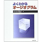 よくわかるオ-ジオグラム