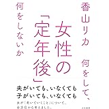 女性の「定年後」 ~何をして、何をしないか~