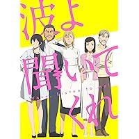 波よ聞いてくれ DVD BOX 人生、挽回しようよ