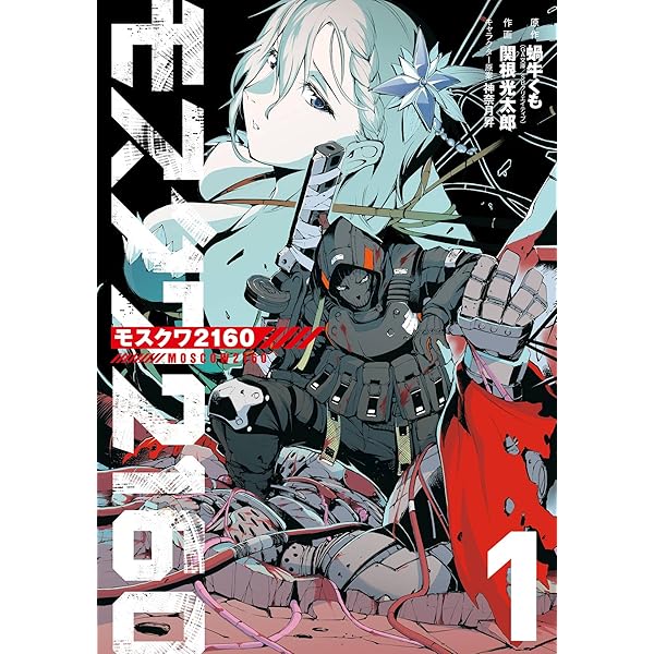 Amazon.co.jp: モスクワ2160 (2) (デジタル版ビッグガンガンコミックス