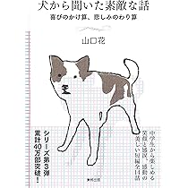 犬から聞いた素敵な話 涙あふれる14の物語 | 山口 花 |本 | 通販 | Amazon 
