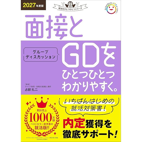 Amazon.co.jp: 面接官が本音で教える集団面接・GD(グループ