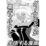 ダークエルフが黒ギャルとして生活する漫画