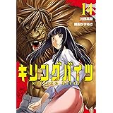 キリングバイツ（１４） (ヒーローズコミックス)