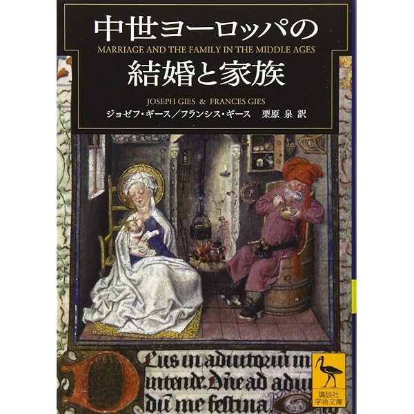 中世ヨーロッパの家族 (講談社学術文庫 2181) | ジョゼフ・ギース