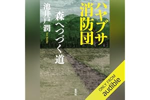 ハヤブサ消防団　森へつづく道: ハヤブサ消防団の表紙