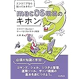 エンジニアなら知っておきたいmacOS環境のキホン コマンド・Docker・サーバなどをイチから解説
