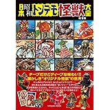 日本昭和トンデモ怪獣大全 (タツミムック)