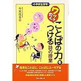 ワッとわくことばの力をつける詩の授業: 小学校全学年