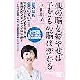 親の脳を癒やせば子どもの脳は変わる (NHK出版新書 605)