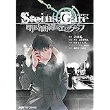 STEINS;GATE 閉時曲線のエピグラフ (ファミ通クリアコミックス)