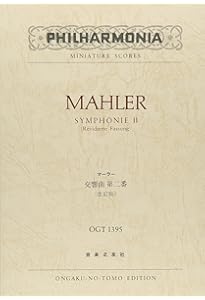 スコア マーラー 交響曲第2番 ハ短調 「復活」 (Zen‐on score) | 園部