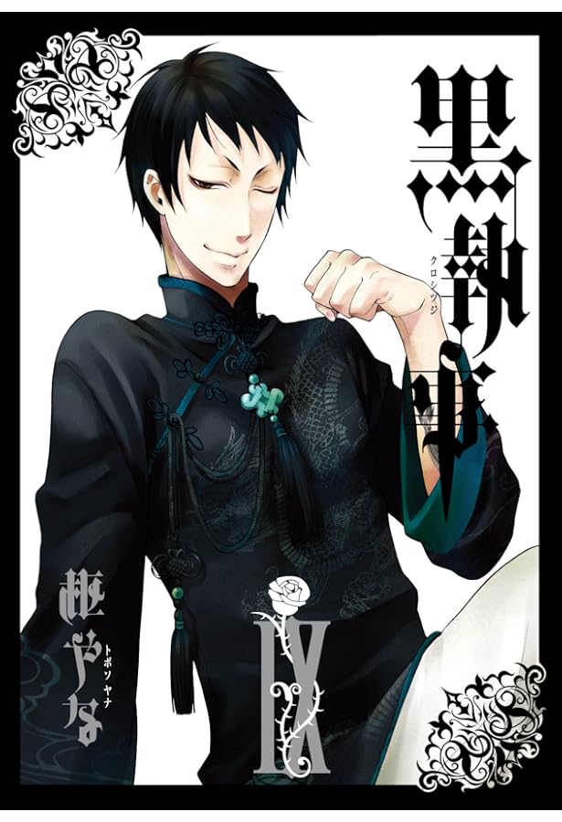 Amazon.co.jp: 黒執事(8) (Gファンタジーコミックス) : 枢 やな: 本