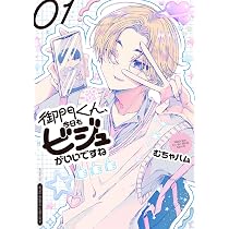 Amazon.co.jp: 御門くん、今日もビジュがいいですね 2 (2) (少年