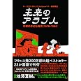 未来のアラブ人――中東の子ども時代(1978―1984)