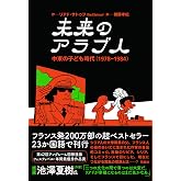 未来のアラブ人――中東の子ども時代(1978―1984)