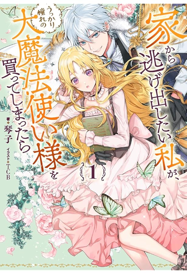 家から逃げ出したい私が、うっかり憧れの大魔法使い様を買ってしまっ
