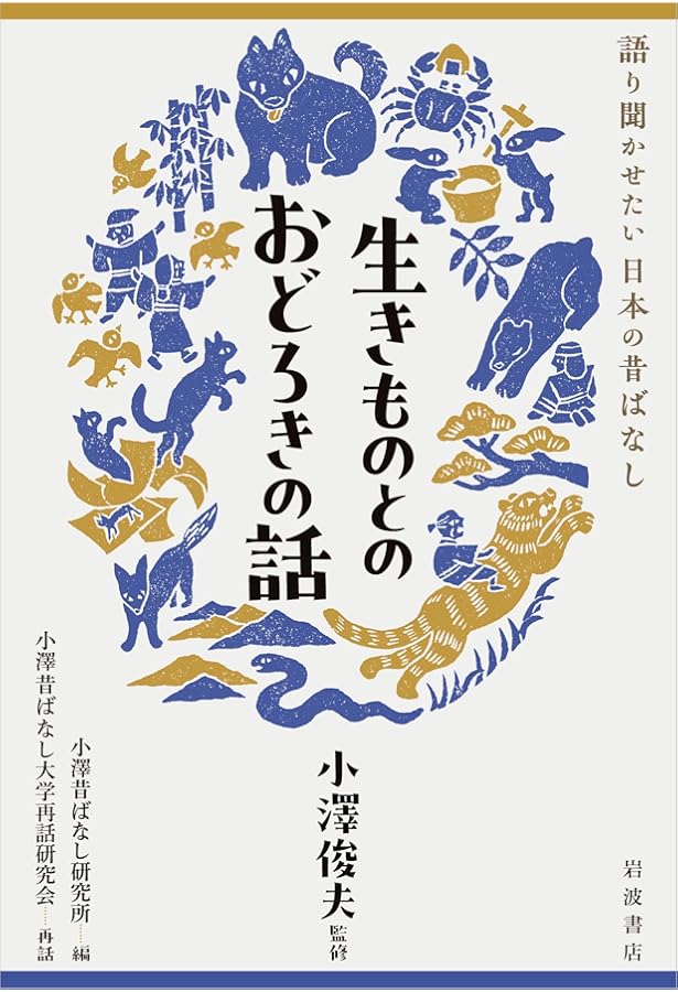語りつぎたい 日本の昔話 小澤俊夫　7冊セット Amazon.co.jp: 人と人とのにんまりする話 (語り聞かせたい 日本の