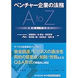 ベンチャー企業の法務AtoZ