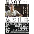 私の仕事 国連難民高等弁務官の10年と平和の構築 (朝日文庫)