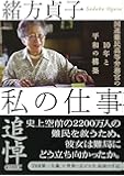 私の仕事 国連難民高等弁務官の10年と平和の構築 (朝日文庫)
