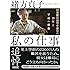 私の仕事 国連難民高等弁務官の10年と平和の構築 (朝日文庫)