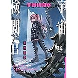 宇宙検閲官 4巻 (LINEコミックス)