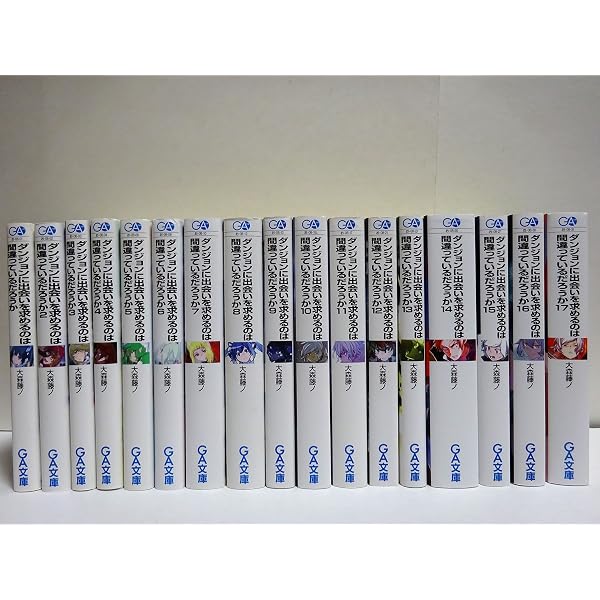 ダンジョンに出会いを求めるのは間違っているだろうか シリーズ全巻 