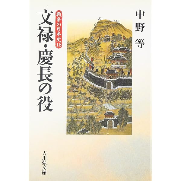 秀吉 朝鮮侵略資料 瓦片 秀吉の朝鮮侵略 (日本史リブレット 34) | 北島 