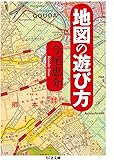 地図の遊び方 (ちくま文庫)