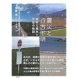 震災と行方不明―曖昧な喪失と受容の物語