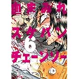 血まみれスケバンチェーンソー 1 ビームコミックス 三家本 礼 青年マンガ Kindleストア Amazon