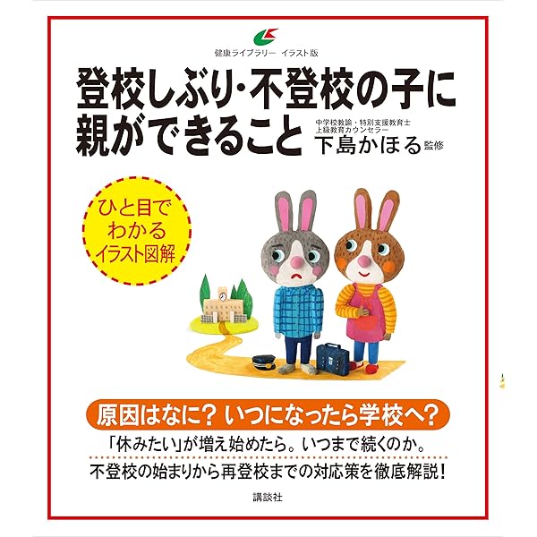 登校しぶり 不登校の子に親ができること 健康ライブラリーイラスト版 下島かほる 妊娠 出産 子育て Kindleストア Amazon