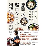 ラクして おいしく、太らない！ 勝間式超ロジカル料理