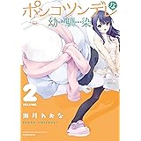 ポンコツンデレな幼馴染　～ポンコツが転生したら存外最強　外伝～（２） (月刊少年マガジンコミックス)
