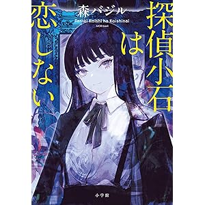 探偵小石は恋しないの表紙