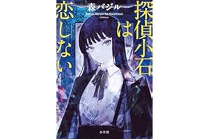 探偵小石は恋しない