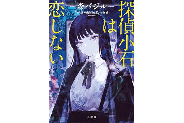 探偵小石は恋しない