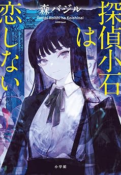 探偵小石は恋しないの表紙